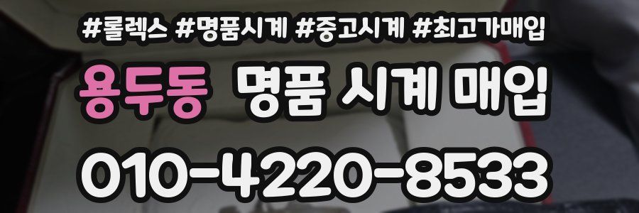 용두동 명품 시계 매입