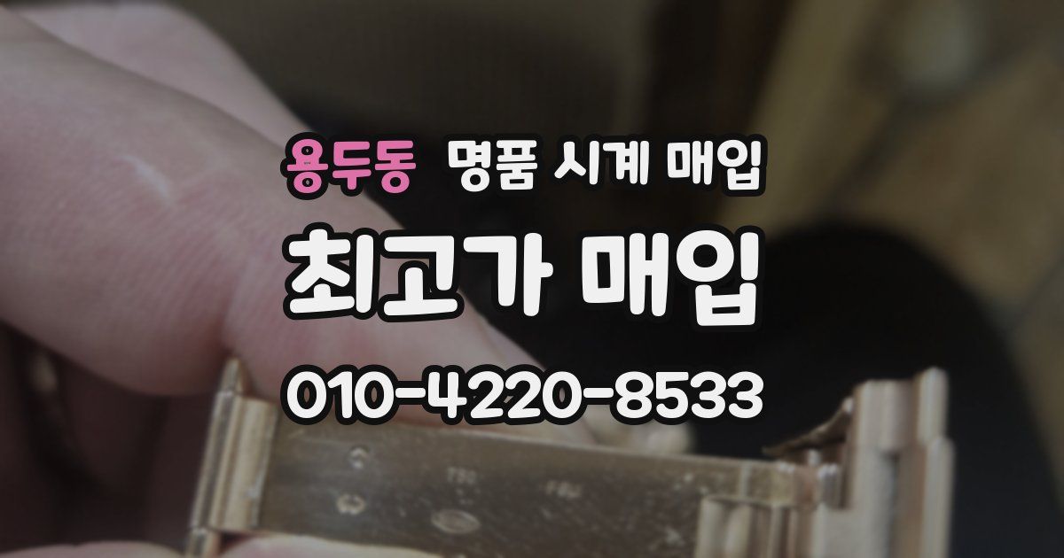 용두동 명품 시계 매입