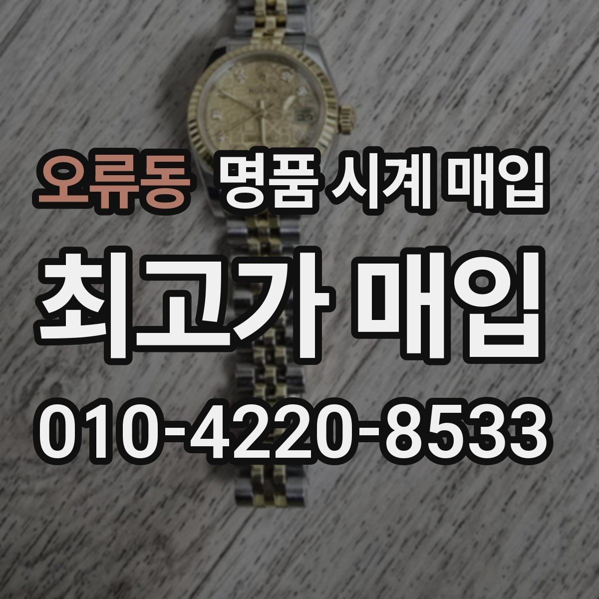 오류동 명품 시계 매입 다이얼 상태 관리 정도가 시세를 좌우하는 이유