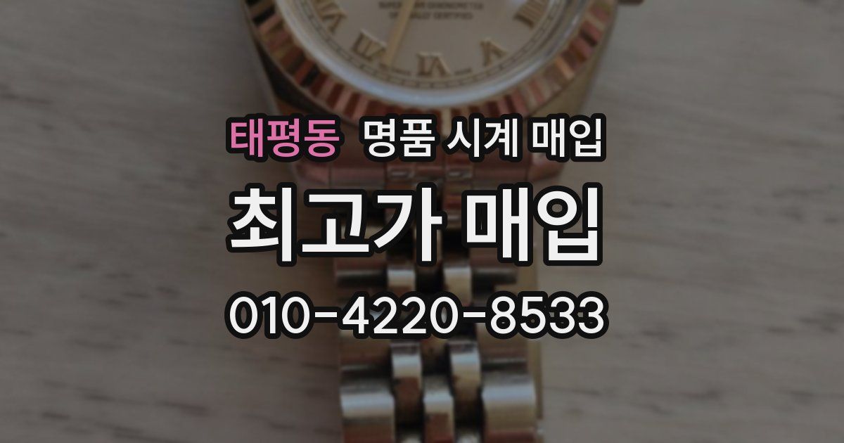 태평동 명품 시계 매입