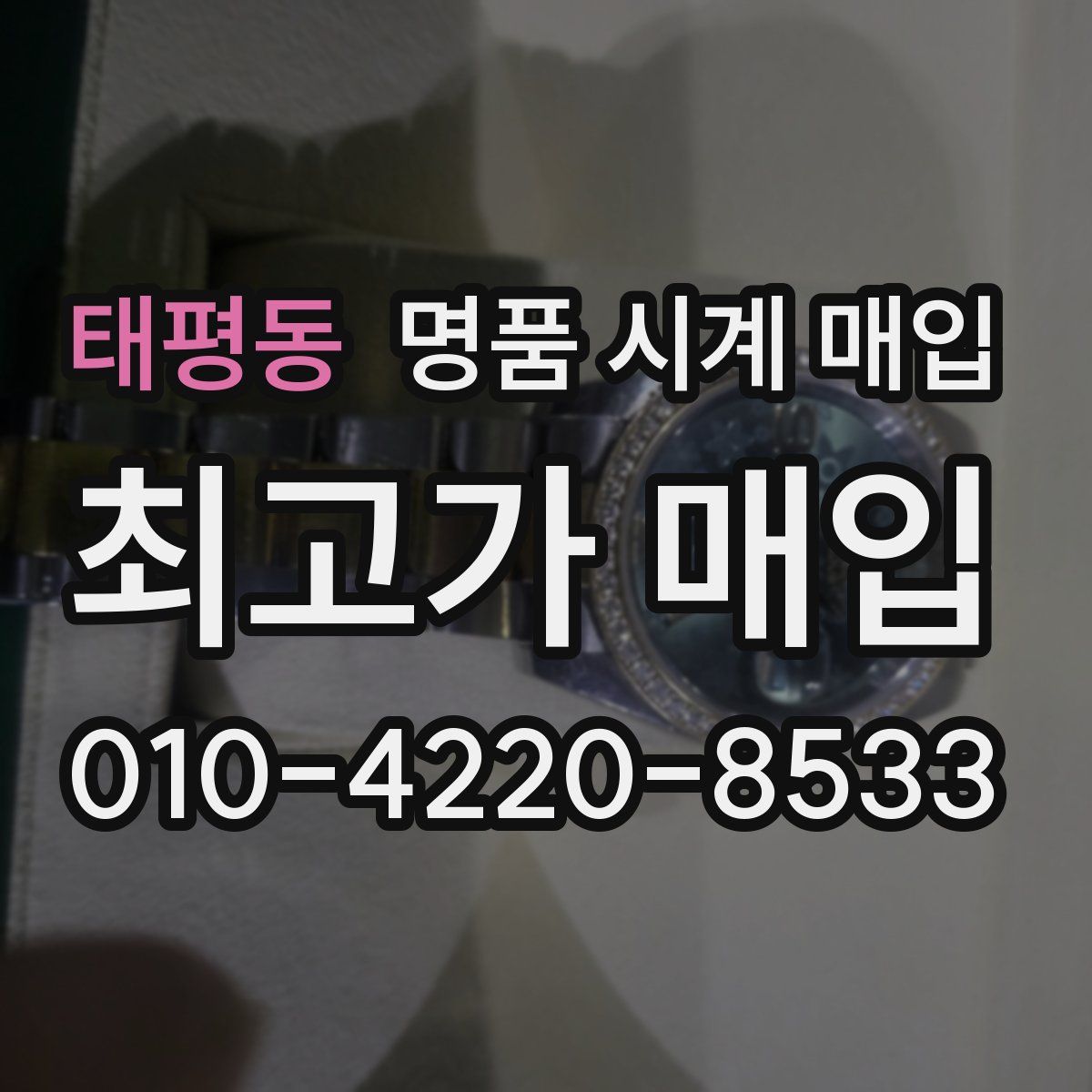 태평동 명품 시계 매입