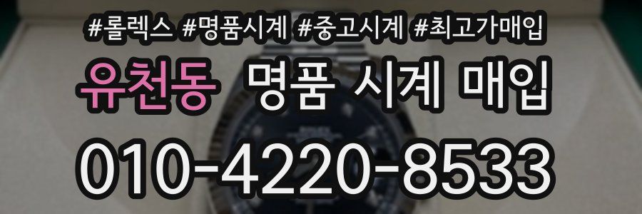 유천동 명품 시계 매입