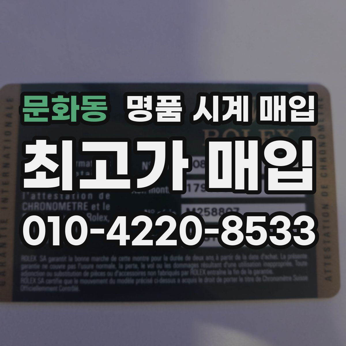 문화동 명품 시계 매입