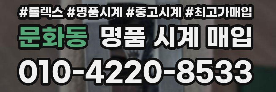 문화동 명품 시계 매입