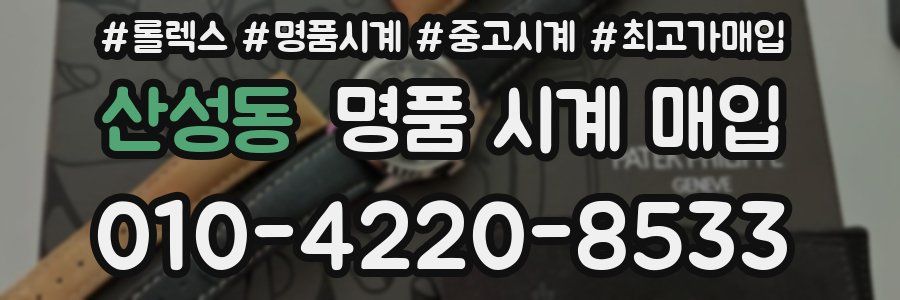 산성동 명품 시계 매입