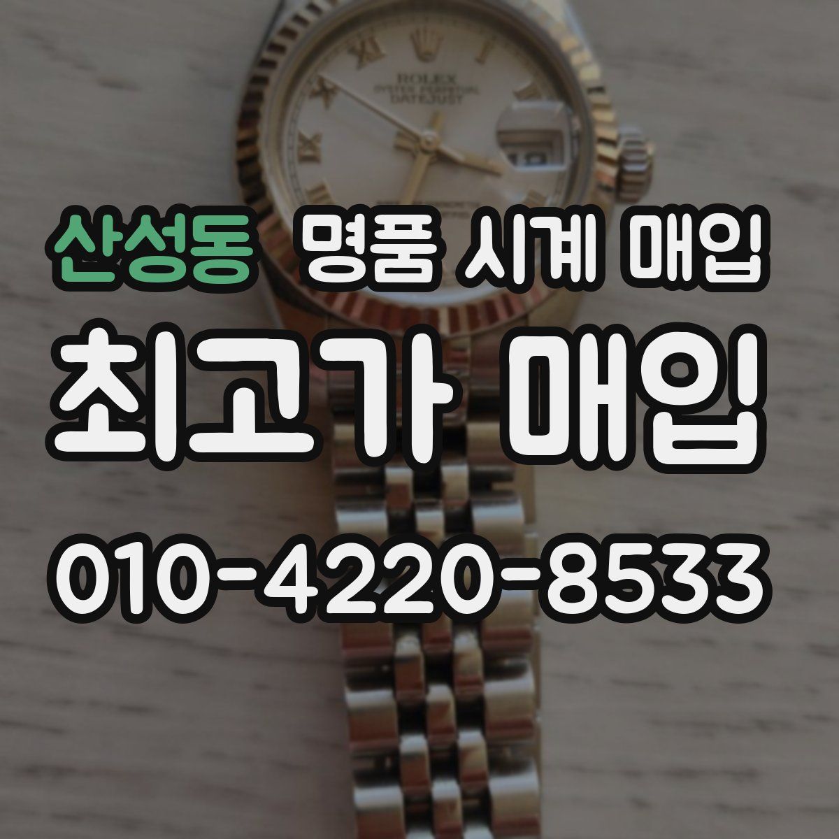 산성동 명품 시계 매입
