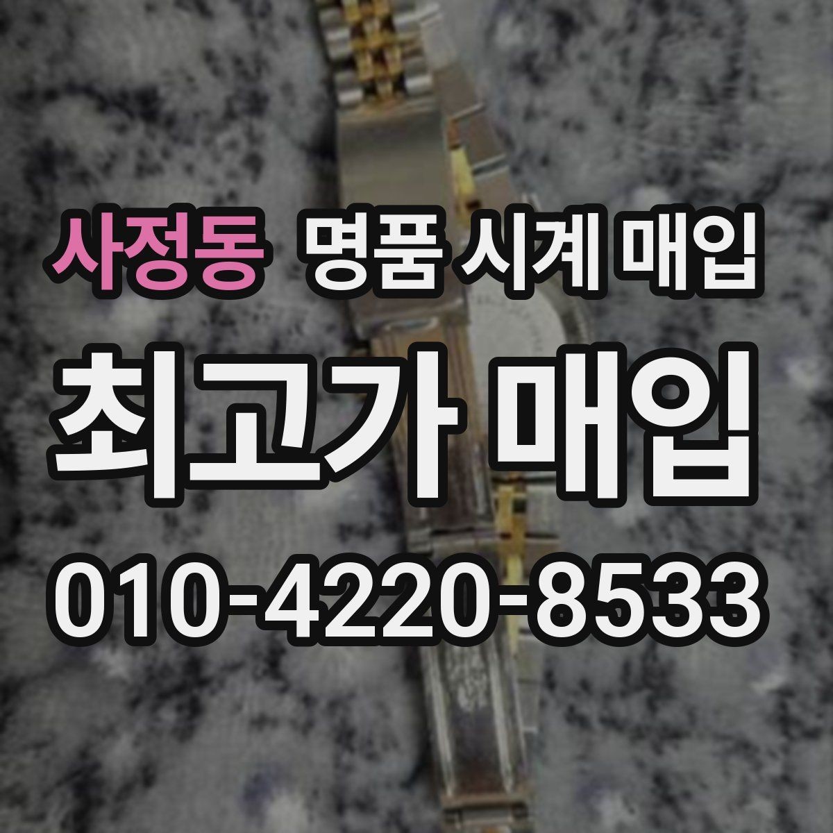 사정동 명품 시계 매입 오버홀 기록 감가를 줄이는 현실적인 관리 팁