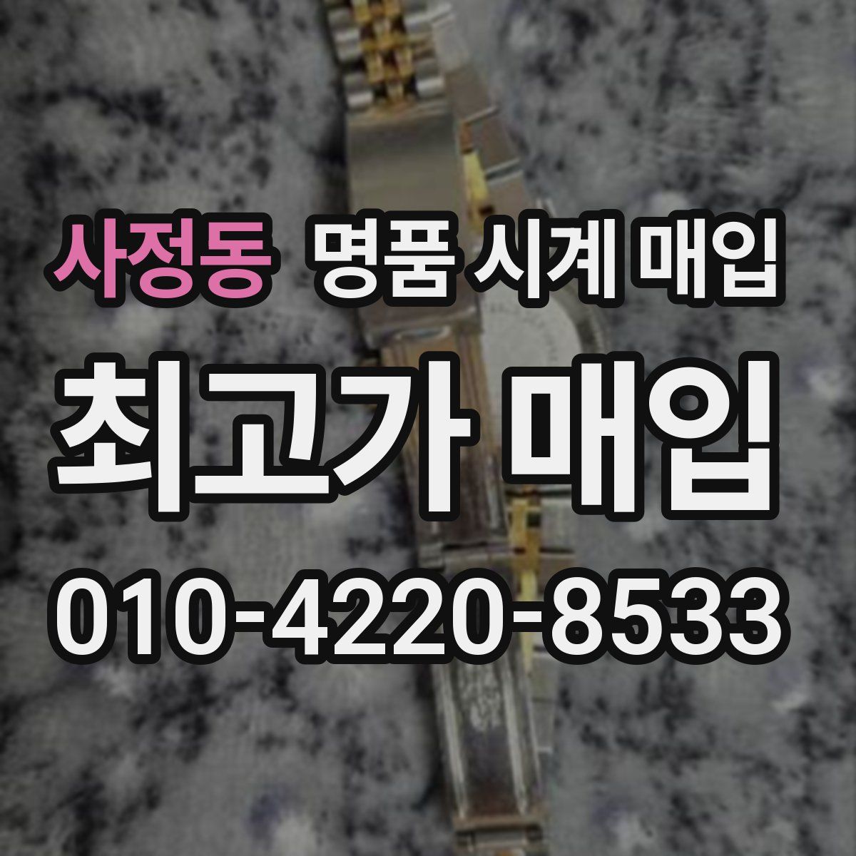 사정동 명품 시계 매입