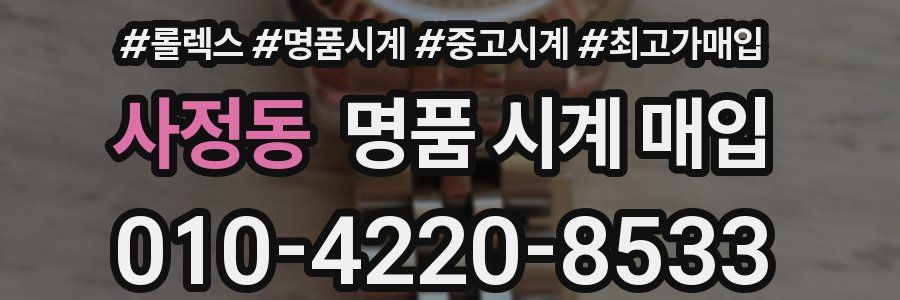 사정동 명품 시계 매입