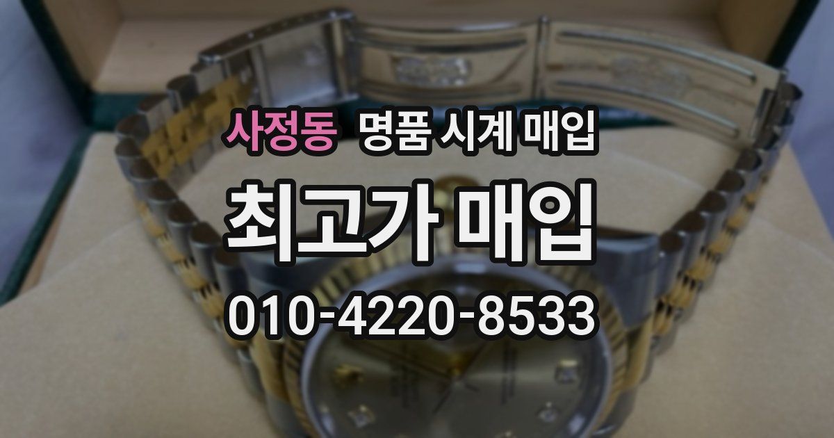 사정동 명품 시계 매입