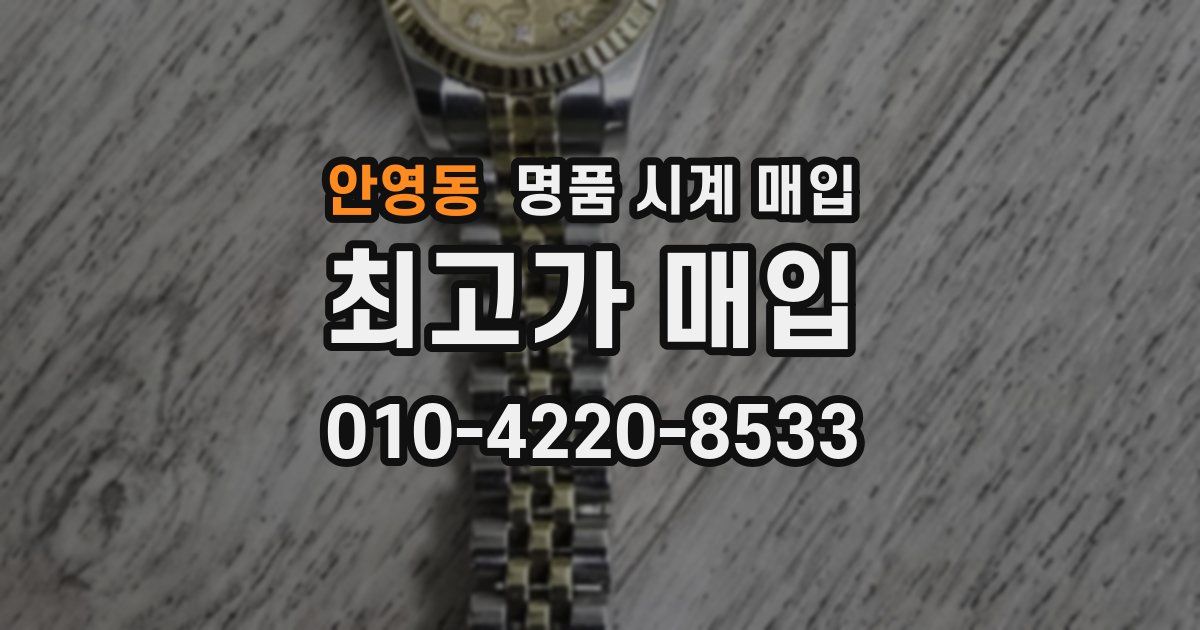안영동 명품 시계 매입
