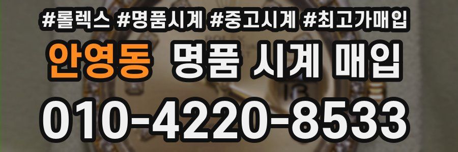 안영동 명품 시계 매입