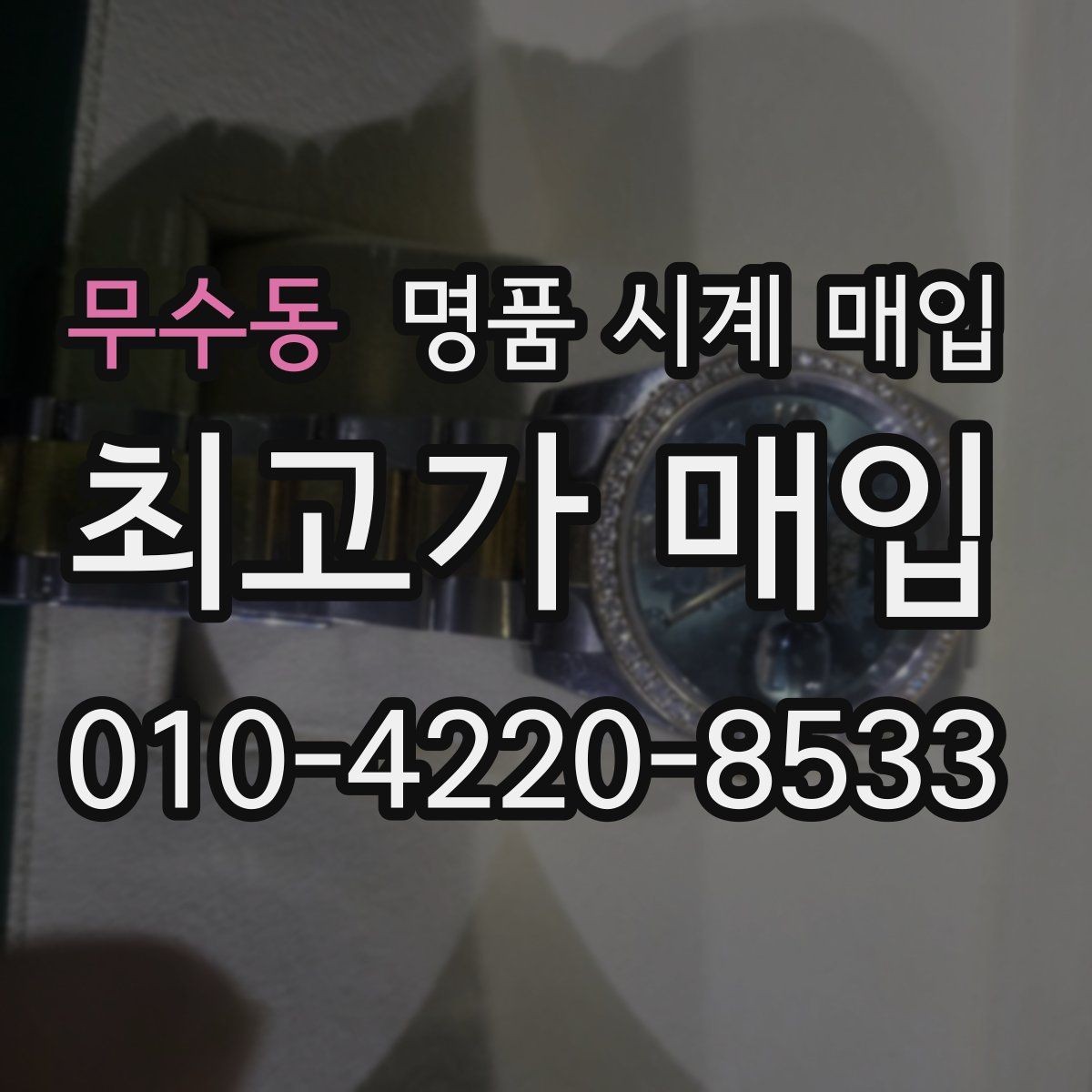 무수동 명품 시계 매입 여러 곳 비교 후 결정하고 싶을 때 시세에 맞게 결정하는 기준