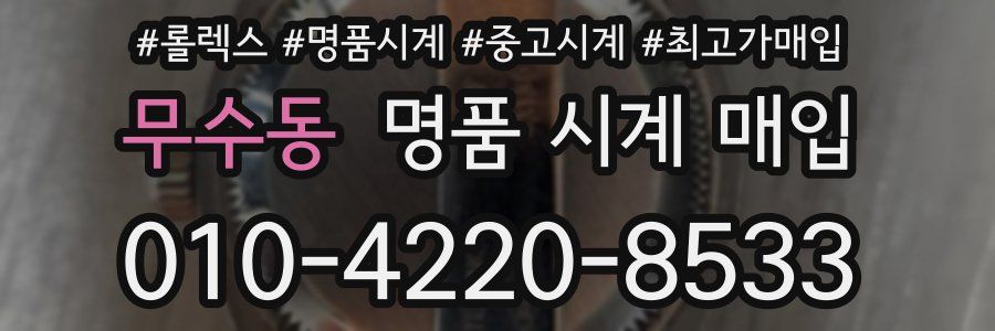 무수동 명품 시계 매입