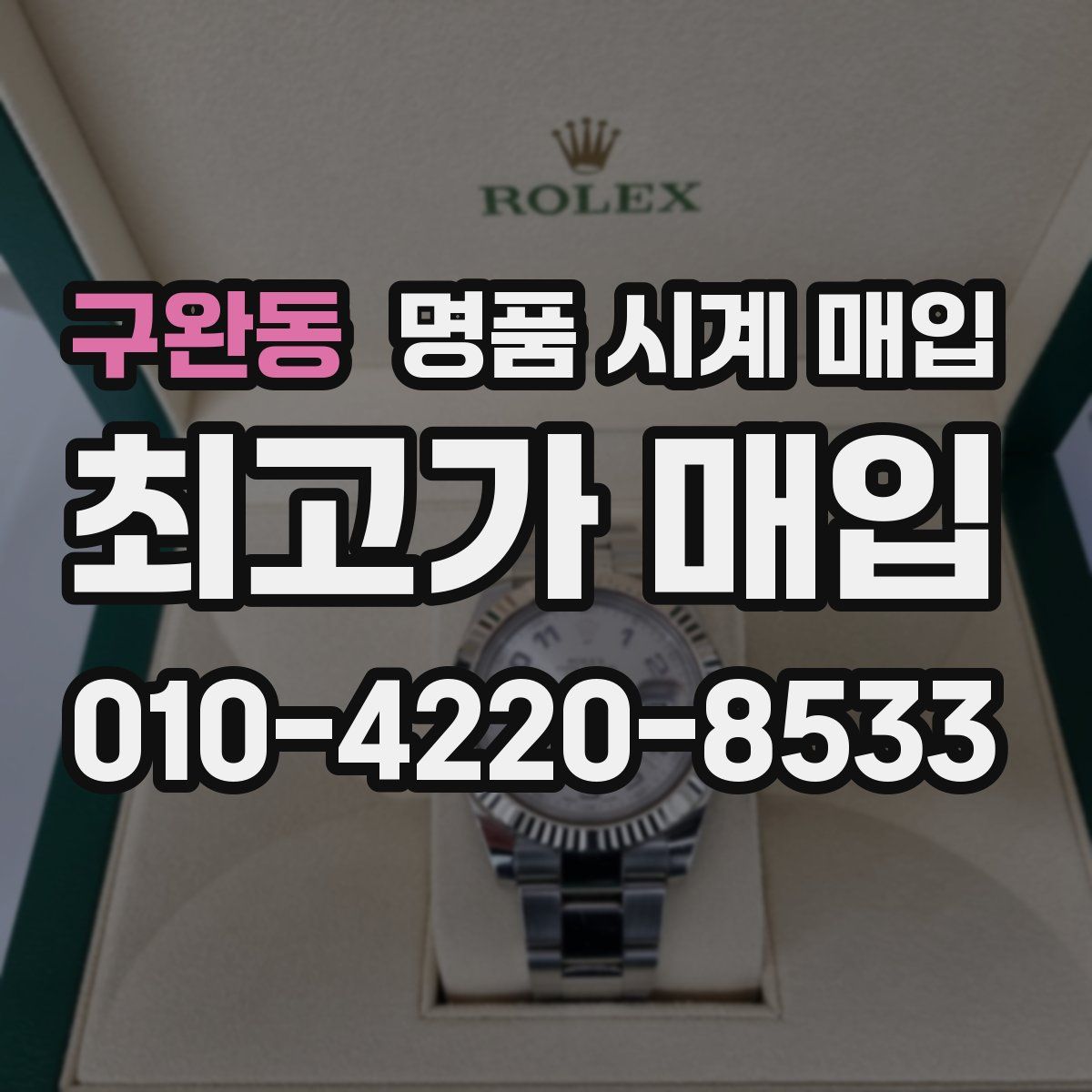 구완동 명품 시계 매입