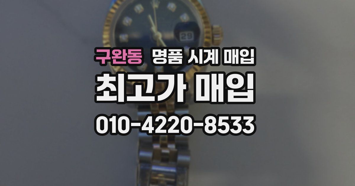 구완동 명품 시계 매입