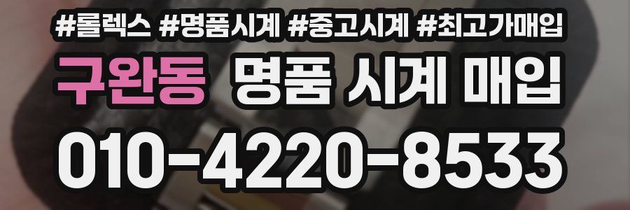 구완동 명품 시계 매입