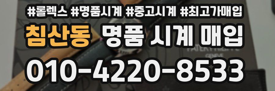 침산동 명품 시계 매입