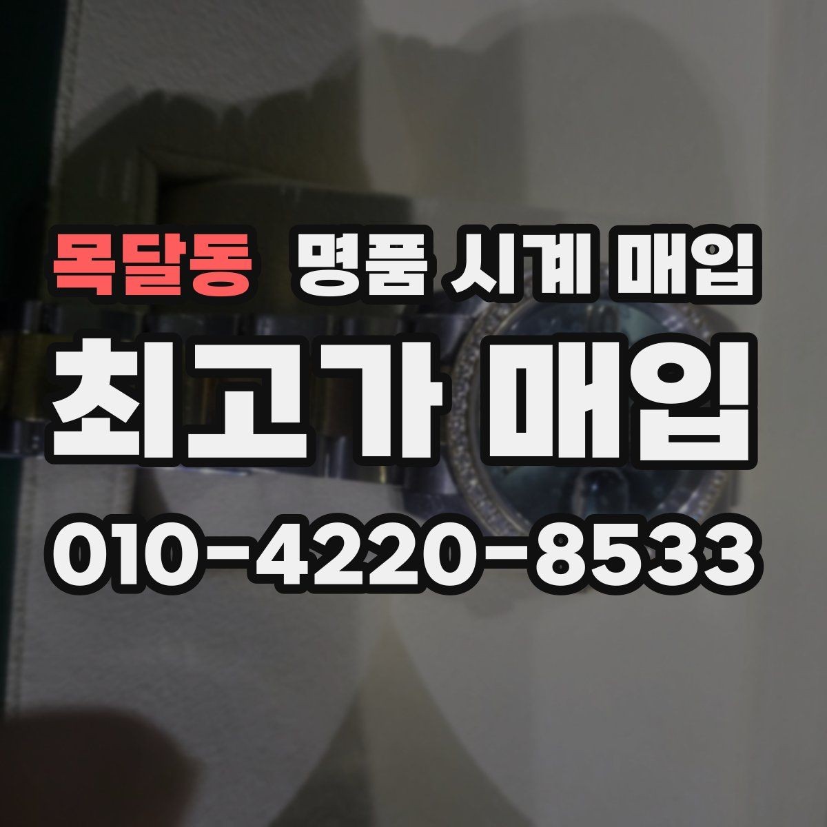 목달동 명품 시계 매입 초침이 멈칫할 때 감정에서 보는 포인트