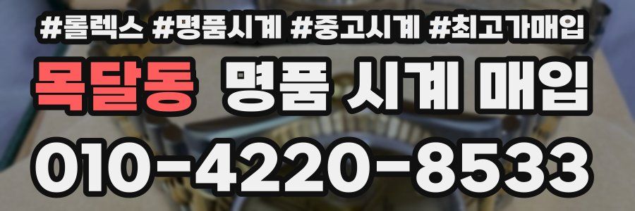 목달동 명품 시계 매입