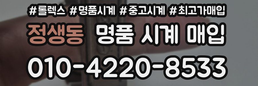 정생동 명품 시계 매입