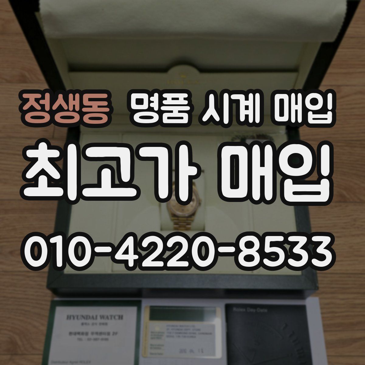 정생동 명품 시계 매입