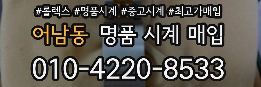 어남동 명품 시계 매입