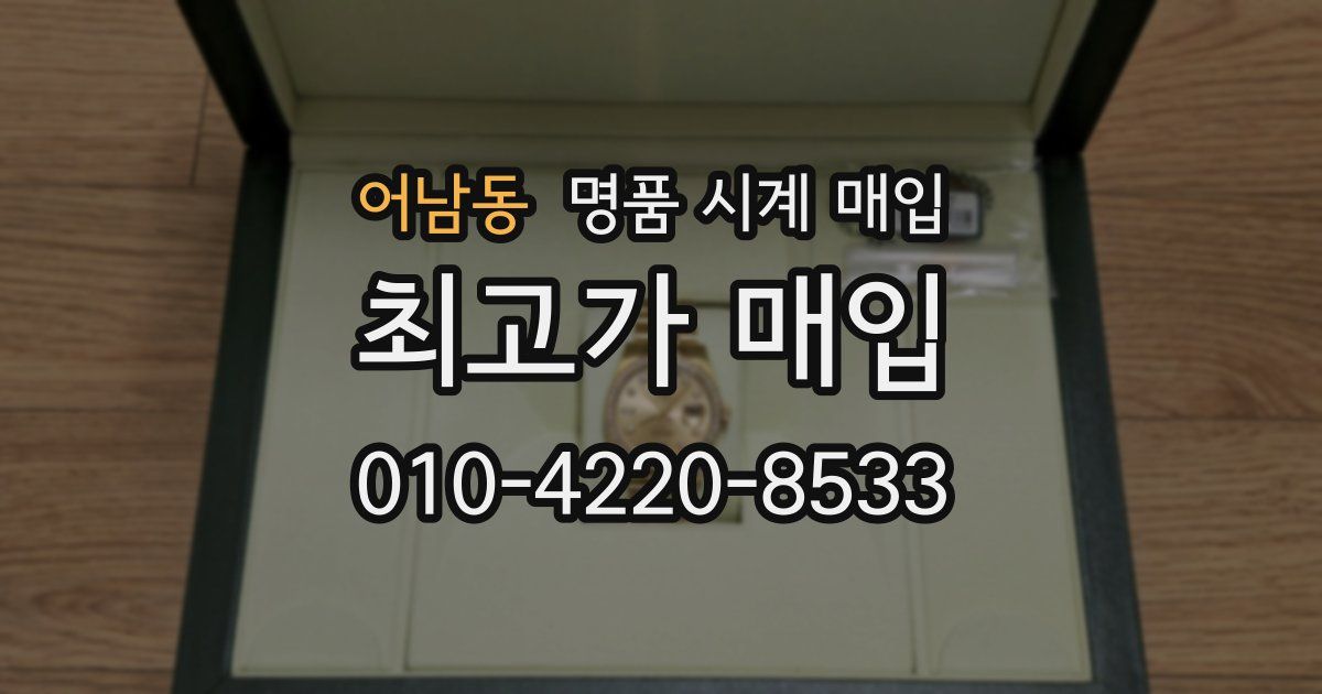 어남동 명품 시계 매입