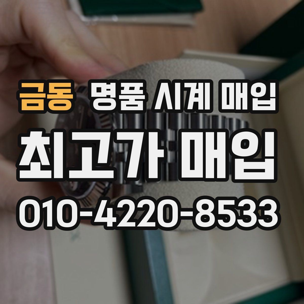 금동 명품 시계 매입 용두 나사산이 헛돌면 점검이 필요합니다