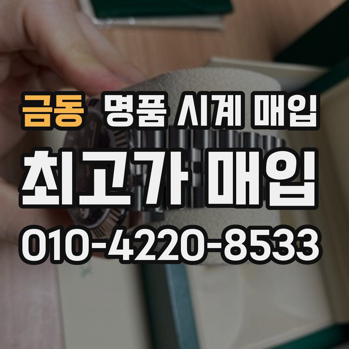 금동 명품 시계 매입