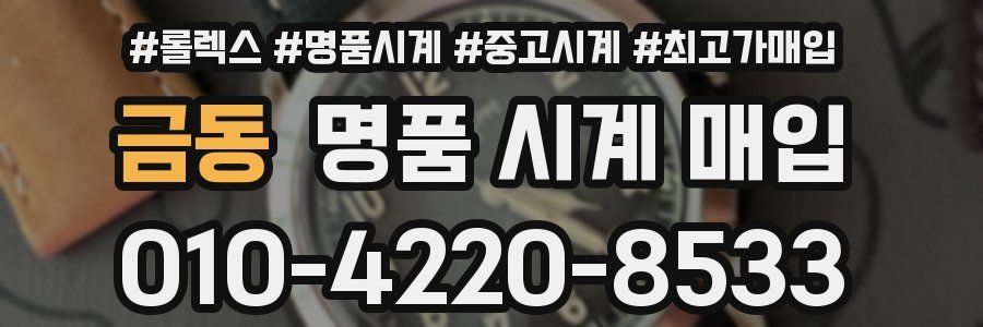 금동 명품 시계 매입