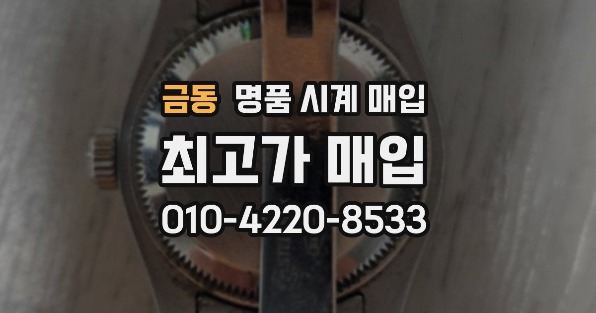 금동 명품 시계 매입