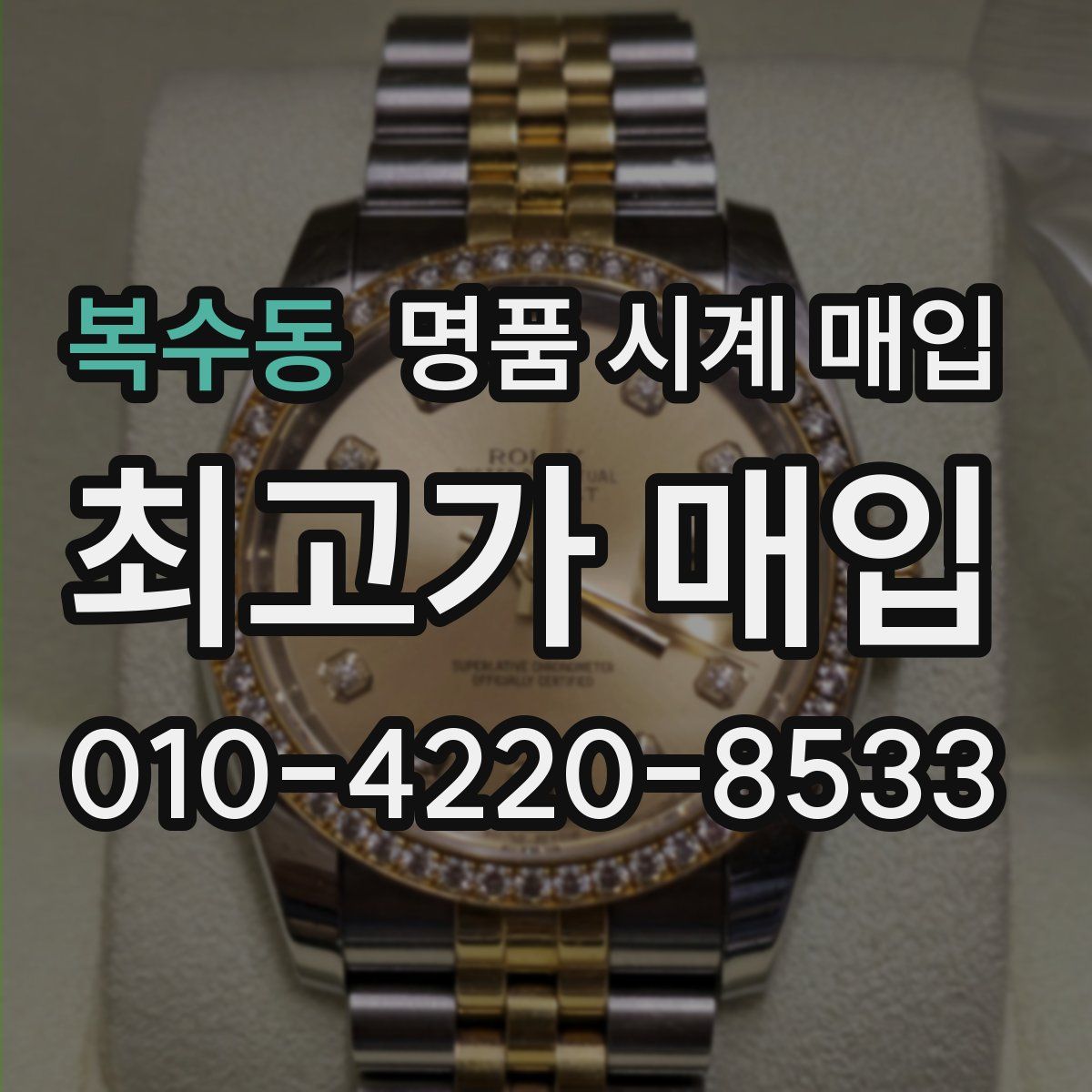 복수동 명품 시계 매입