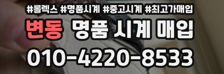 변동 명품 시계 매입