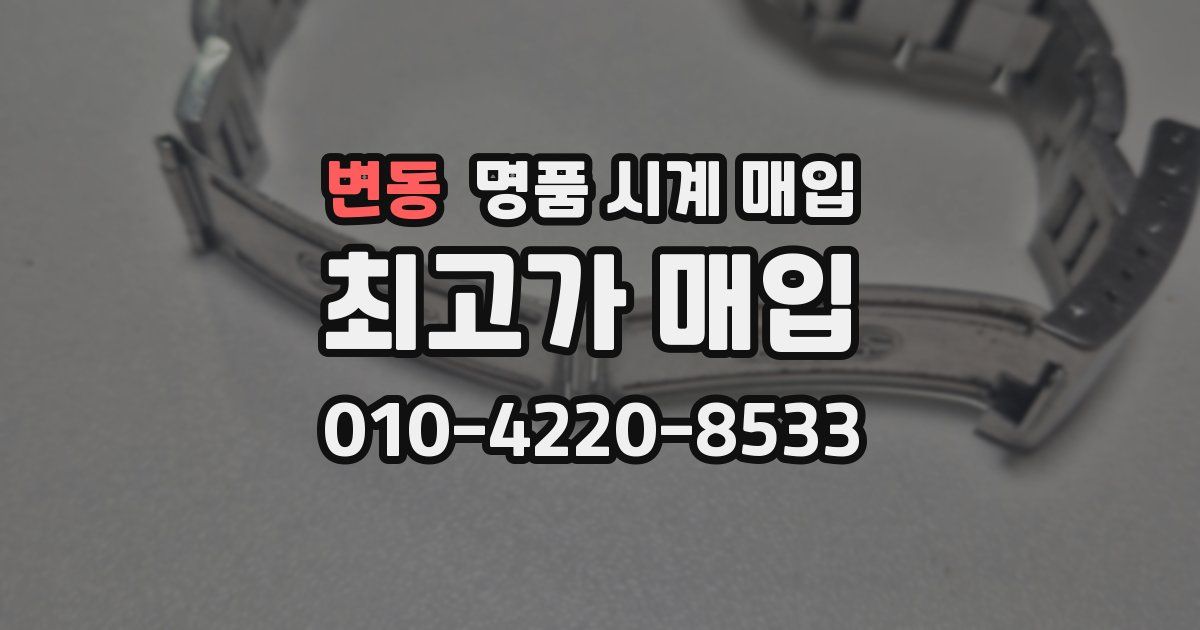 변동 명품 시계 매입