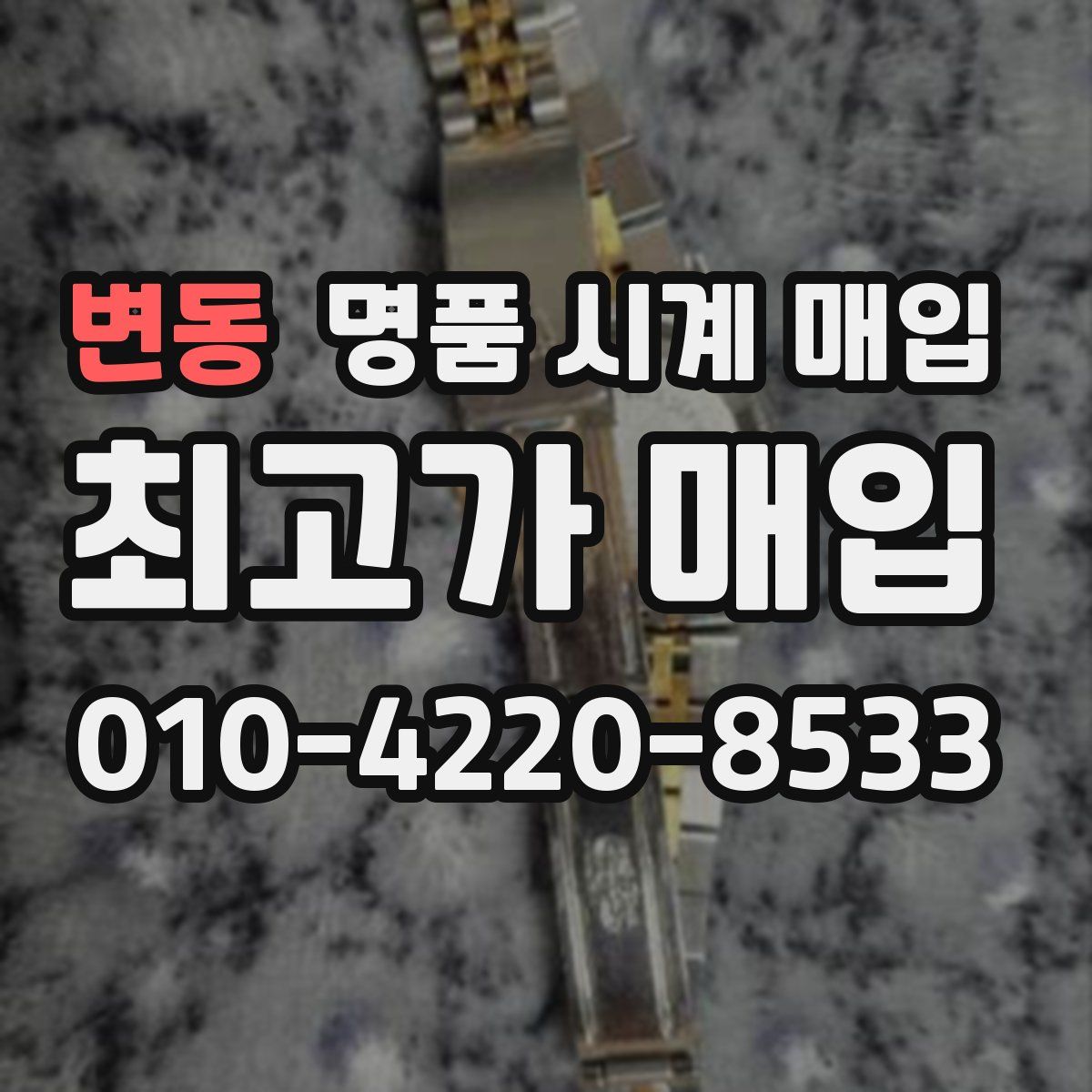 변동 명품 시계 매입