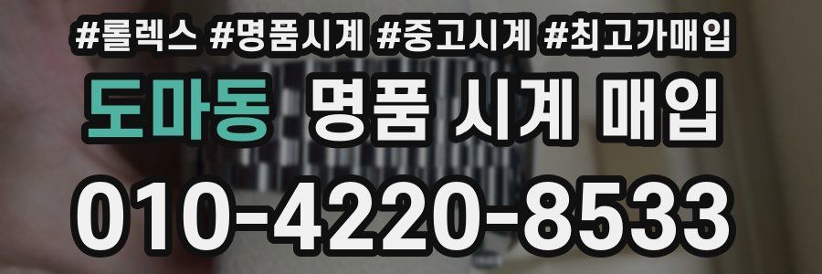 도마동 명품 시계 매입