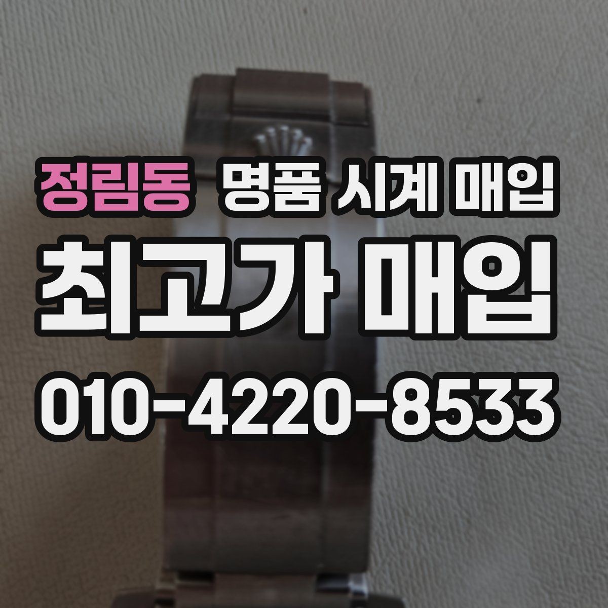 정림동 명품 시계 매입 스틸 골드 콤비 시세 차이 요약