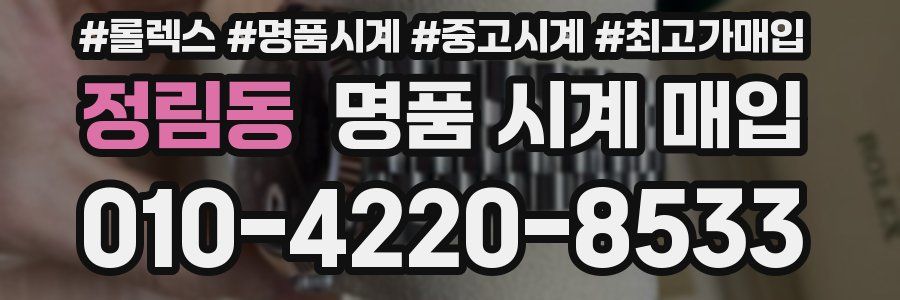 정림동 명품 시계 매입