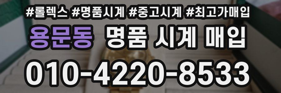 용문동 명품 시계 매입