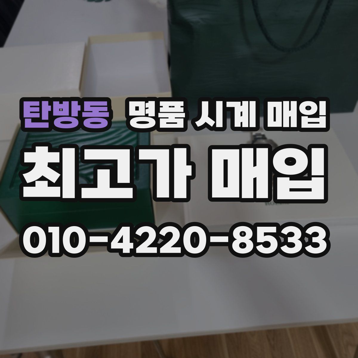 탄방동 명품 시계 매입