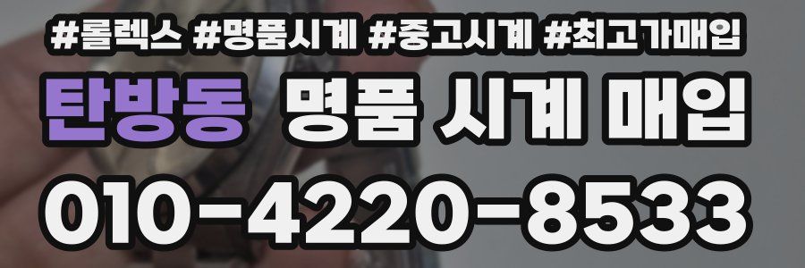 탄방동 명품 시계 매입