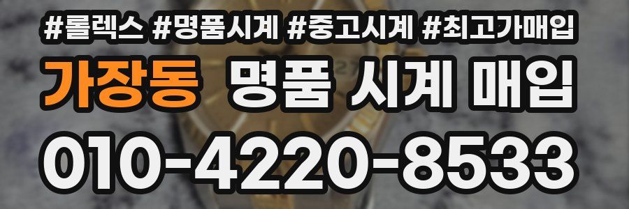 가장동 명품 시계 매입