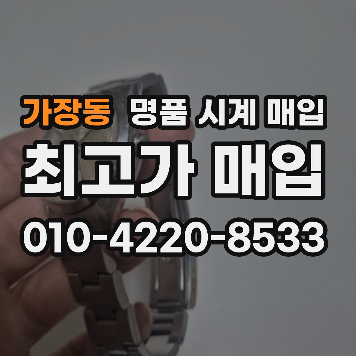 가장동 명품 시계 매입