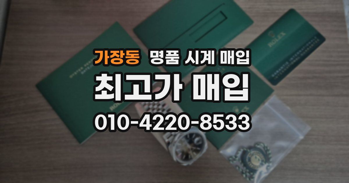 가장동 명품 시계 매입