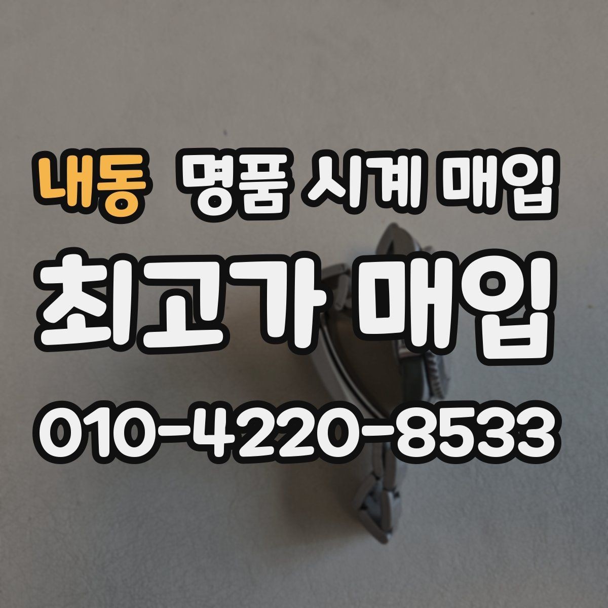 내동 명품 시계 매입 야광이 약해졌을 때 사진 촬영 시 체크