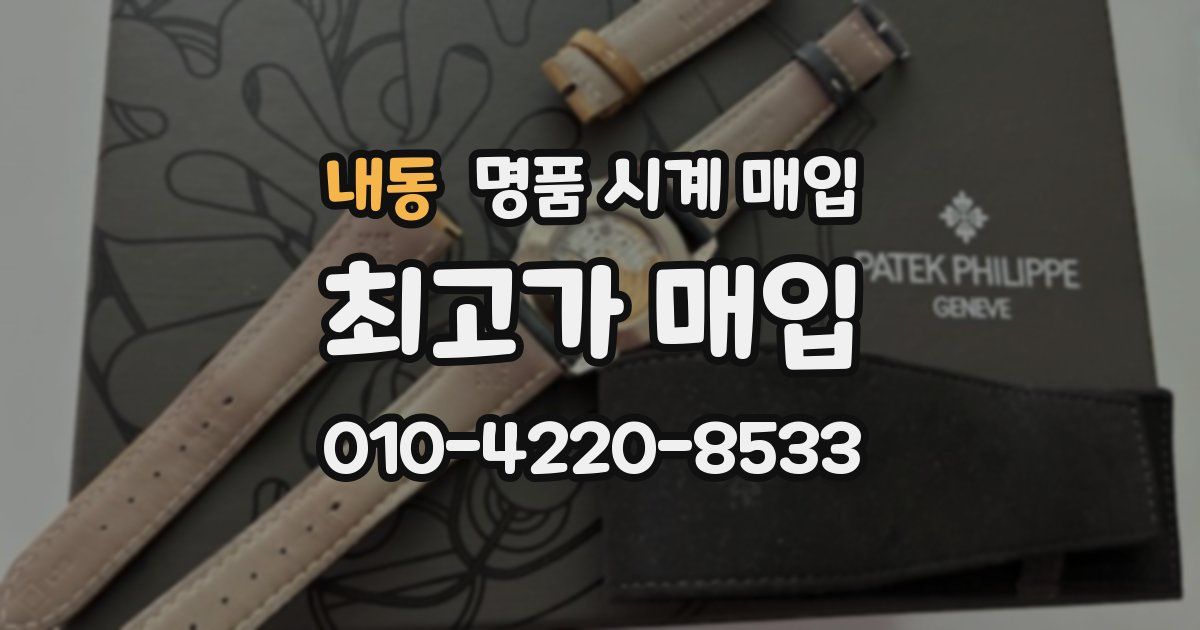 내동 명품 시계 매입