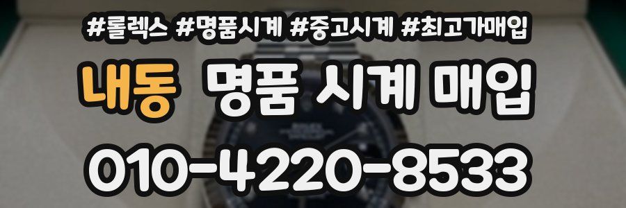 내동 명품 시계 매입