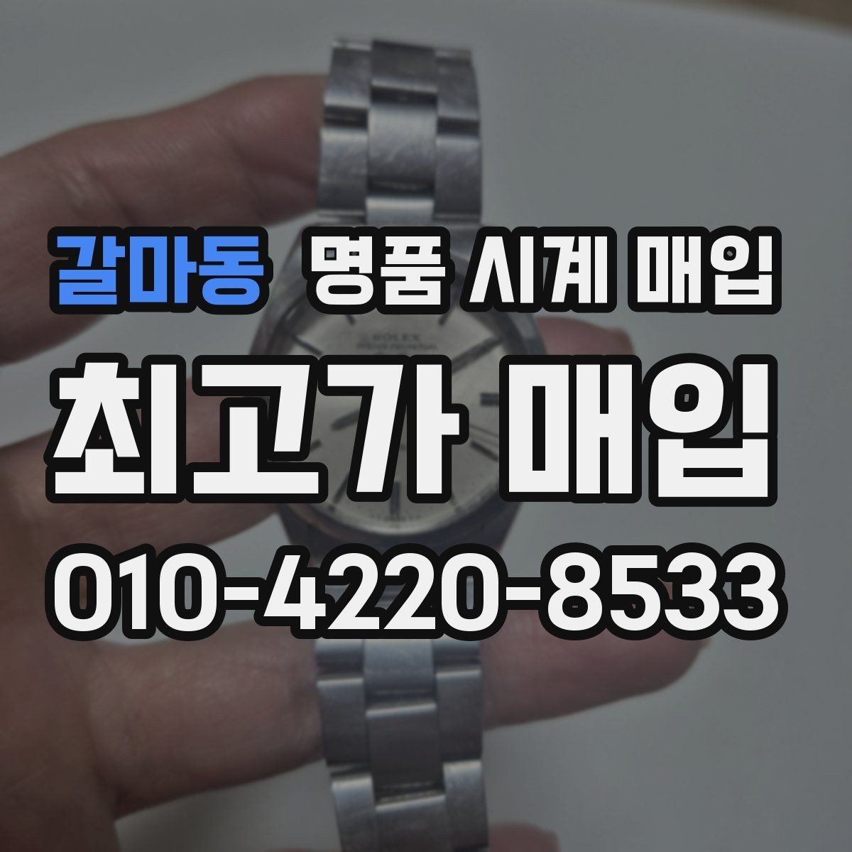 갈마동 명품 시계 매입 까르띠에 컴플리케이션 모델 시세 포인트 정리