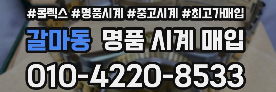 갈마동 명품 시계 매입